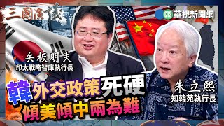 韓外交政策死硬 傾美傾中兩為難｜#朱立熙 #矢板明夫 #汪浩｜@華視三國演議｜精華｜20250607