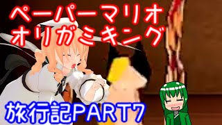 ＃７【ペーパーマリオ　オリガミキング】妖精たちのペラペラ旅行記【ゆっくり実況】