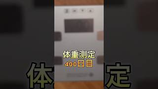 体重測定400日目