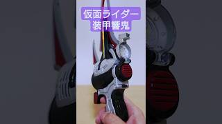 【今日の変身音 122】仮面ライダー装甲響鬼・DXアームドセイバー