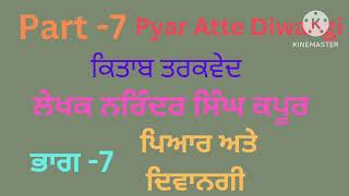 ਭਾਗ -7  ਪਿਆਰ ਅਤੇ ਦਿਵਾਨਗੀ । ਕਿਤਾਬ - ਤਰਕਵੇਦ | Pyar atte Diwangi | By Dr. Narinder Singh Kapoor