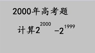 2000年高考题，看似简单的计算，答2的怎么想的