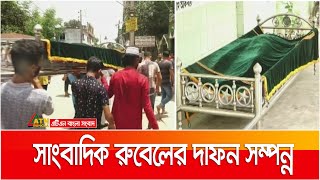 নিখোঁজের চার দিন পর কুষ্টিয়ায় সাংবাদিক রুবেলের দাফন সম্পন্ন | ATN Bangla News