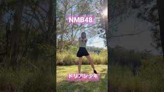 ドリアン少年/NMB48/踊ってみた/dance cover/48 group/J-POP