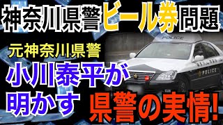 【神奈川県警ビール券問題】元神奈川県警 小川泰平が明かす 県警の実情！【小川泰平の事件考察室】# 260