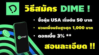 วิธีสมัคร DIME! ชวนเพื่อนรับหุ้นสูงสุด 1,000 บาท ดอกเบี้ย 3% รหัสเชิญ A6Y5SDNX