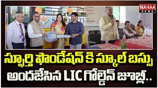 స్ఫూర్తి ఫౌండేషన్ కి స్కూల్ బస్సు అందజేసిన LIC గోల్డెన్ జూబ్లీ..| Mahaa News