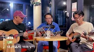 내 마음의 보석상자 (해바라기) - Acoustic Cover by TRIO WEB