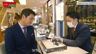 新井貴浩のWatch Log ＃7「HUBLOTハイ＆ロー篇」