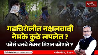 गडचिरोलीतून नक्षलवाद या कारणामुळे होणार हद्दपार | MaxMaharashtra | Gadchiroli