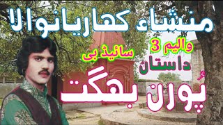 Puran Bhagat | Mansha Kharian Wala | Vol : 3 Side : B