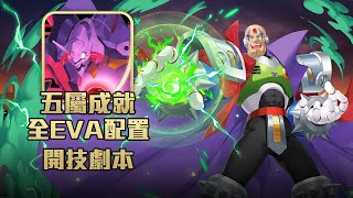 神魔之塔 | 非正規品獵人的領袖 夢魘級 | 全EVA隊 開技SOP！輕鬆解五屬成就！