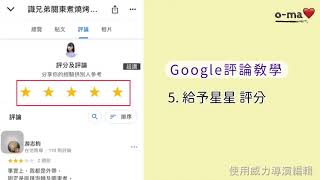Google評論教學
