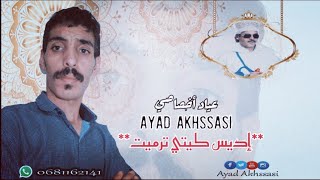 عياد أخصاصي - إديس كيتي ترميت (official audio) ayad akhssasi -idis giti trmit