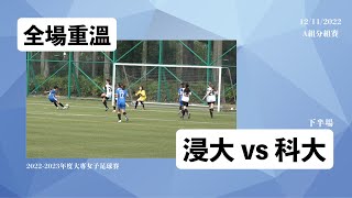 《全場重溫》2022-2023年度大專女子足球賽 (A組分組賽)：浸大 vs 科大 (下半場)