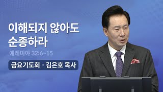 이해되지 않아도 순종하라 - 김은호 목사 | 오륜교회 금요기도회 설교 (2023-12-22)