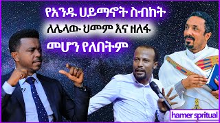 የአንዱ ሀይማኖት ስብከት ለሌላው ህመም እና ዘለፋ መሆን የለበትም !