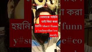 তোমাকে পাইনি তাই বিয়া করা হয়নি#duet#funny#subscribe#comedy