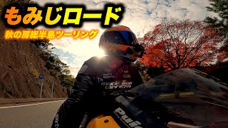 【もみじロード】初秋の房総半島ツーリング　No.128【GSX-R1000 K7】