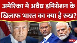 Immigration पर Trump के फैसले से 20,000 भारतीय प्रभावित, जानें इसपर India का क्या है रुख