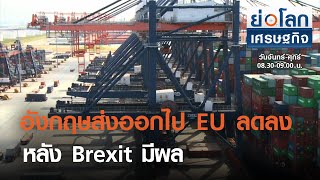 อังกฤษส่งออกไป EU ลดลง หลัง Brexit มีผล : ย่อโลกเศรษฐกิจ 12 มี.ค.64