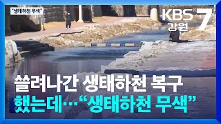 [현장K] 쓸려나간 생태하천 복구했는데…“생태하천 무색” / KBS  2025.02.17.