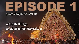 പ്രകൃതിയുടെ കൈവേല EP1 | പടയണിയും കാര്‍ഷികസംസ്കൃതിയും | CULT CULTURE AGRICULTURE | KAU | PADAYANI