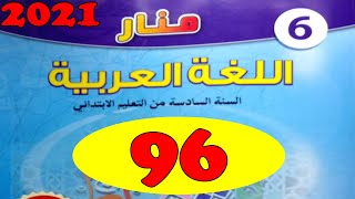 منار اللغة العربية المستوى السادس ص 96 الجزء الاول