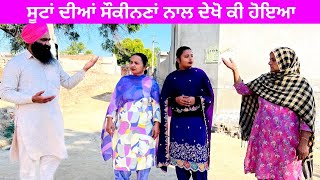 ਸੂਟਾਂ ਦੀਆਂ ਸੌਕੀਨਣਾਂ ਨਾਲ ਦੇਖੋ ਕੀ ਹੋਇਆ suit Dina sounkan punjabi short video #sidhupariwar #suit