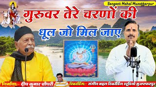 गुरुवर तेरे चरणों की धूल जो मिल जाए  | Shiv Charcha | Shiv Charcha bhajan | Ajit Guru Bhai live