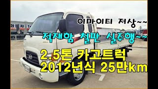 [복트럭] 2.5톤 카고트럭이 이마이티 슈퍼캡 장축 저상의 차량이며 적재함 철판에 2012년식이 25만km 주행한 실주행차량입니다.