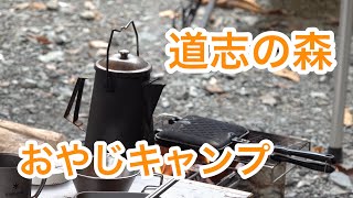 【おやじキャンプ】道志の森キャンプ場