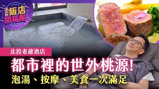 都市裡的世外桃源 泡湯、按摩、美食一次滿足！眠豆腐聯名主題房 指舞小春秋足體養生會館 獨立湯屋 純享雙人下午茶 純味晚間套餐｜北投老爺酒店｜486飯店開箱