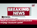 uma thomas mlaയുടെ അപകടം മുഖ്യസംഘാടകർ കീഴടങ്ങണമെന്ന് high court kaloor mridanga vision