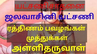 ஜலவாசினி யட்சிணி வசியம்