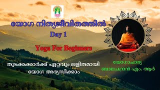 Yoga | Yoga for Beginners - Day 1 | യോഗ നിത്യജീവിതത്തിൽ | തുടക്കക്കാർക്ക് ലളിതമായി അഭ്യസിക്കാം |