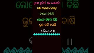 ତୁମେ ଦୁନିଆଁ ରେ ଭଲ ହୋଇ ରହନା କାହିଁକି 😌New Gurugyan status#Shorts#video#😌