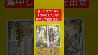 おみくじ的タロット占い「迷ってばかりなら、1つのことだけに集中して、結果を出そう」