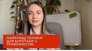 6 найкращих технік для подолання тривожності