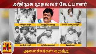 அதிமுக முதல்வர் வேட்பாளர் - அமைச்சர்கள் கருத்து | AIADMK | Edappadi Palaniswami