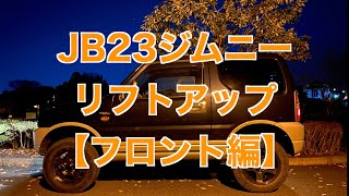 【JB23初めてのカスタム】ジムニーをリフトアップしました！