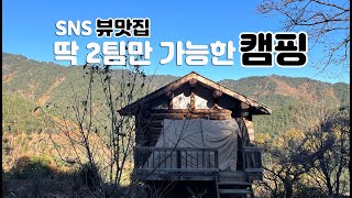 SNS에서 핫한 뷰맛집 숙소ㅣ숲 속 오두막 캠핑ㅣ프라이빗 캠핑ㅣ겨울텐트.동계텐트ㅣ겨울캠핑.동계캠핑ㅣ가마보코3Mㅣ삼척 향초목원ㅣ캠핑메뉴ㅣcamping