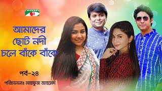 আমাদের ছোট নদী চলে বাকে বাকে | Ep-24 | Sporshia | Dihan | Rawnak Hasan | Runa Khan | Afran Ahmed