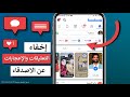 طريقة اخفاء التعليقات والاعجابات عن الآخرين والاصدقاء في الفيس بوك