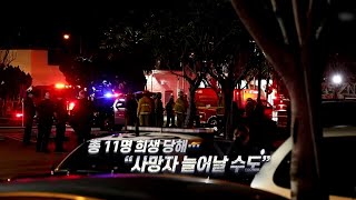 [영상구성] LA 총격 참사 충격…희생자 더 늘어 / 연합뉴스TV (YonhapnewsTV)