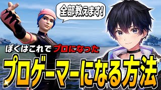 【夢見るキミへ】ぼくはこうしてプロゲーマーになりました【フォートナイト】