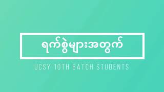 ရက်စွဲများအတွက် - UCSY 10th Batch Students