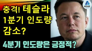 충격! 테슬라1분기 인도량 감소? / 4분기 인도량은 긍정적?