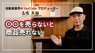 【驚愕の真実！】 車業界 ・ 中古車販売で まず〇〇を売らないと 商品は売れない！? 思考を変えて売り上げを最大化する方法！