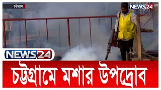 চট্টগ্রামে একই সাথে গরম ও মশার উপদ্রোব | Chattogram | News24